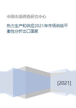 热力生产和供应2021年市场供给平衡性分析出口国家