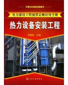 热力设备安装工程生产工艺 热力设备安装工程生产方法-图书价格:280-综合其他图书/书籍-网上买书-孔夫子旧书网